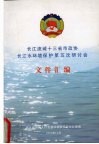 长江流域十三省市政协长江水环境保护第五次研讨会  文件汇编