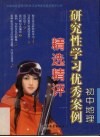 初中地理研究性学习优秀案例精选精评 封面
