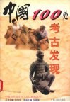 中国  100  处考古发现