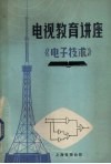 电视教育讲座  电子技术