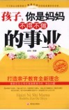 孩子你是妈妈不得不做的事业 封面