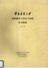 华南农业大学本科教学工作水平评估学习资料  1