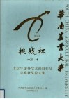 华南农业大学  挑战杯  2001年  大学生课外学术科技作品竞赛获奖论文集