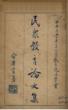 民众教育论文集  中央大学区立民众教育院同学会