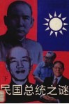 民国总统之谜  下 封面