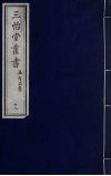 三怡堂丛书  18