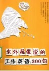老外超爱说的工作英语300句