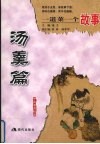 一道菜一个故事  汤羹篇