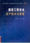 建设工程安全生产技术与管理