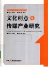 文化创意与传媒产业研究