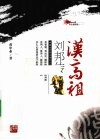 汉高祖刘邦传  彩色插图版 电子书封面