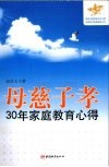 母慈子孝  30年家庭教育心得