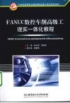 FANUC数控车削高级工理实一体化教程