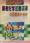 高考化学试卷讲评与答题得失例析 封面