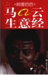 阿里巴巴马云生意经 电子书封面
