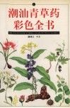 潮汕青草药彩色全书  1