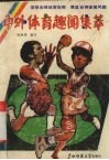 中外体育趣闻集萃 封面