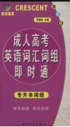 成人高考英语词汇词组即时通  专升本词组 电子书封面