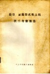 赴日、意履带式推土机技术考察报告