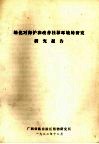 绿化对保护和改善桂林环境的研究报告