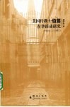 美国传教士伯驾在华活动研究  1834-1857 电子书封面