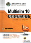 Multisim10电路仿真及应用