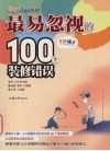 最易忽视的100个装修错误