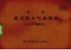淳安逐日基本气象资料  1959-1978年 电子书封面