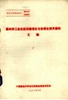 国内外工业化主宅标准化有多样化技术资料汇编