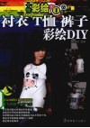 衬衣T恤裤子彩绘DIY