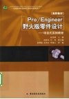 Pro/Engineer野火版机械零件设计  项目式实例教程 封面