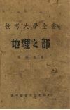 投考大学全书  地理之部 封面