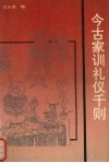 今古家训礼仪千则