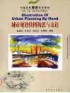 城市规划快图构思与表达