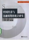 中国经济与金融周期的统计研究