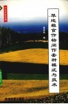 旱地粮食作物间作套种模式与技术
