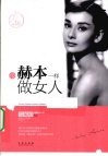 像赫本一样做女人
