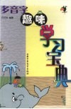 多音字趣味学习宝典