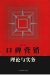 口碑营销理论与实务 封面