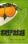 柑桔生产技术讲座