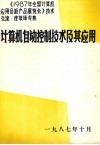 《1978年全国计算机应用及新产品展览会》技术交流、座谈译专集  计算机自动控制技术及其应用 电子书封面