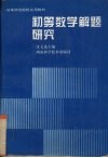 初等数学解题研究