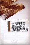 云南国家级贫困县贫困难题破解研究