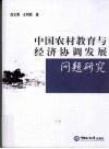 中国农村教育与经济协调发展问题研究 封面