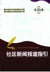 社区新闻报道指引