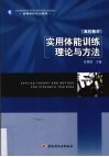 实用体能训练理论与方法