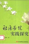 社区学院实践探究