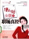 便利贴女孩的职场真经