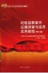 纪检监察案件证据调查与运用实用教程