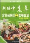 新编中老年常见病防治与配餐宜忌